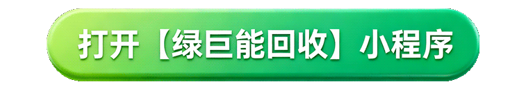 打开绿巨能回收小程序